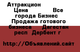 Аттракцион Angry Birds › Цена ­ 60 000 - Все города Бизнес » Продажа готового бизнеса   . Дагестан респ.,Дербент г.